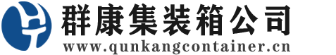 高台集装箱 - 高台二手集装箱 - 高台海运集装箱 - 群康集装箱服务公司